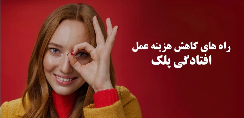 راه های کاهش هزینه عمل افتادگی پلک