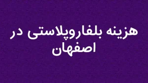 هزینه بلفاروپلاستی در اصفهان