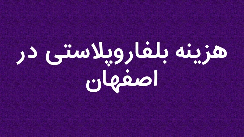 هزینه بلفاروپلاستی در اصفهان