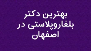 بهترین دکتر بلفاروپلاستی در اصفهان