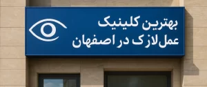بهترین کلینیک عمل لازک در اصفهان