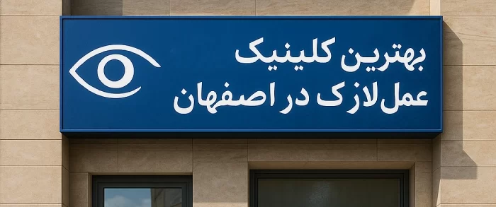 بهترین کلینیک عمل لازک در اصفهان