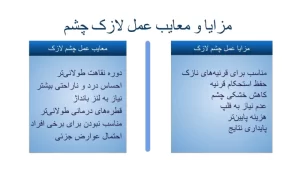 مزایا و معایب عمل لازک چشم