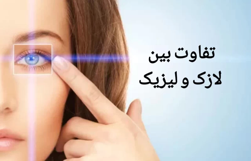 تفاوت بین لازک و لیزیک چشم