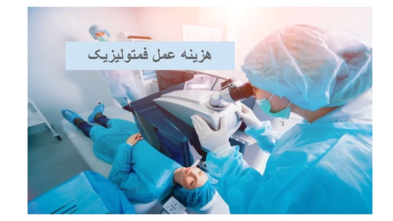 هزینه عمل فمتولیزیک